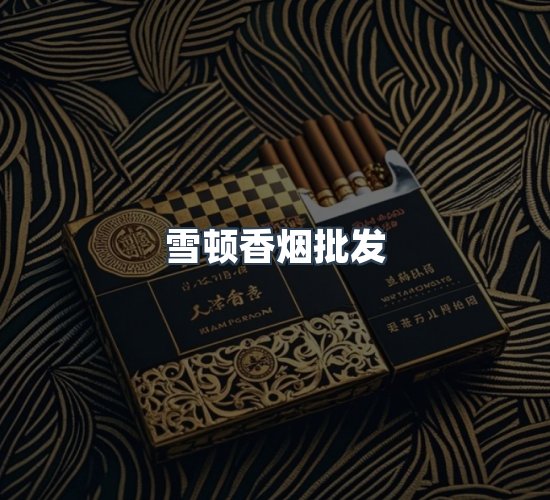 关于雪顿香烟批发
